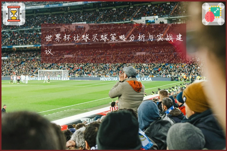 世界杯让球买球策略分析与实战建议